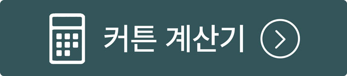 커튼 계산기