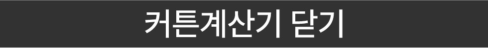 계산기 닫기
